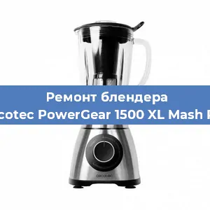 Замена двигателя на блендере Cecotec PowerGear 1500 XL Mash Pro в Перми